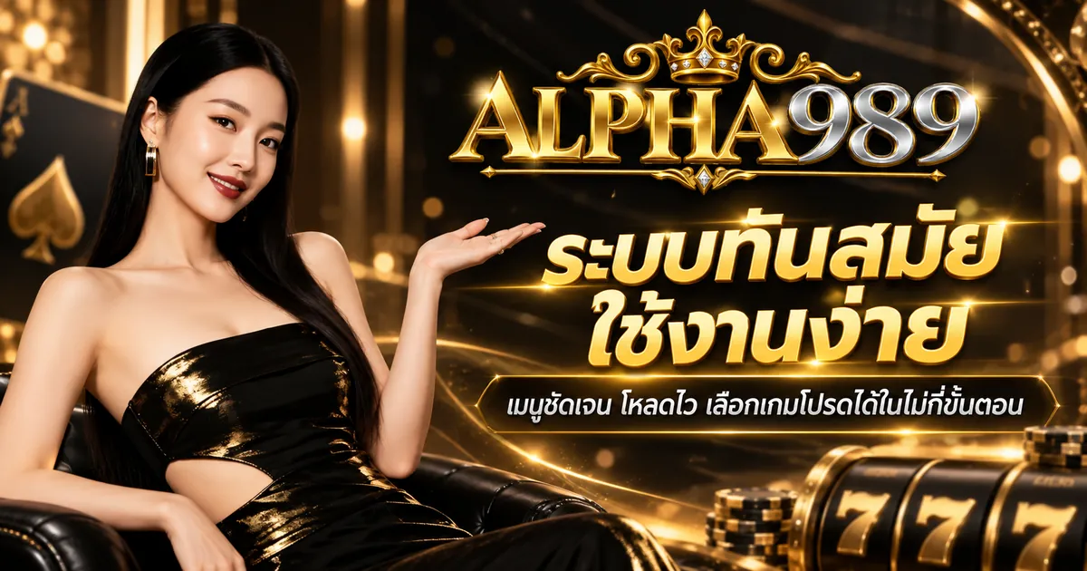 สล็อต ทดลอง เล่น ฟรี: สนุกสุดมันส์บน alpha989.click